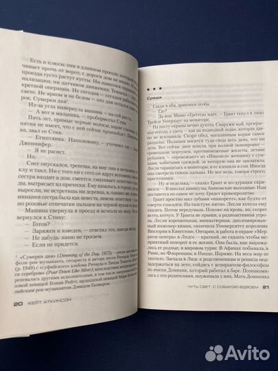 Кейт Аткинсон «Чуть свет, с собакою вдвоем»