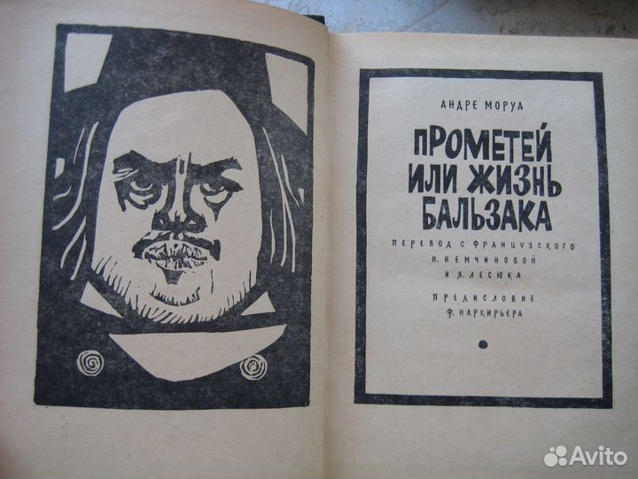 Книга. Прометей или жизнь бальзака