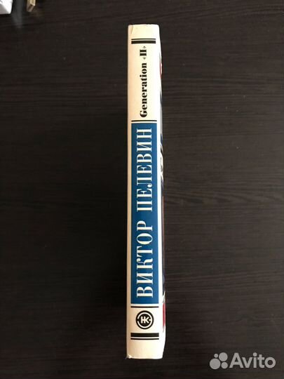 Виктор Пелевин, Generation П