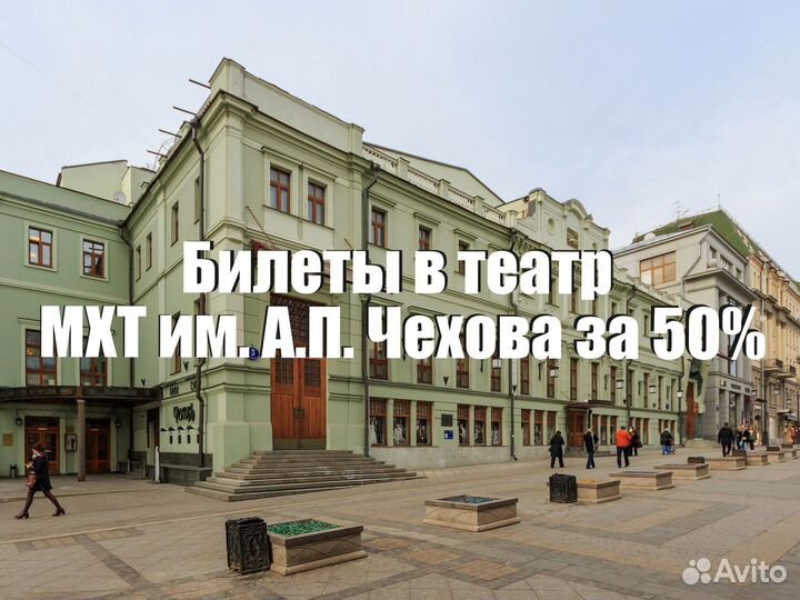 Билеты в театр мхт имени А.П.Чехова 1/2