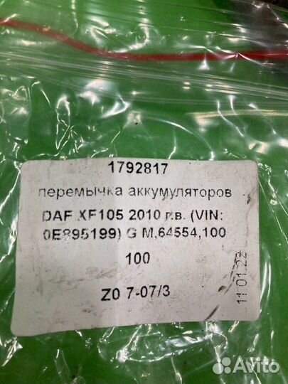 Перемычка аккумуляторов DAF XF105