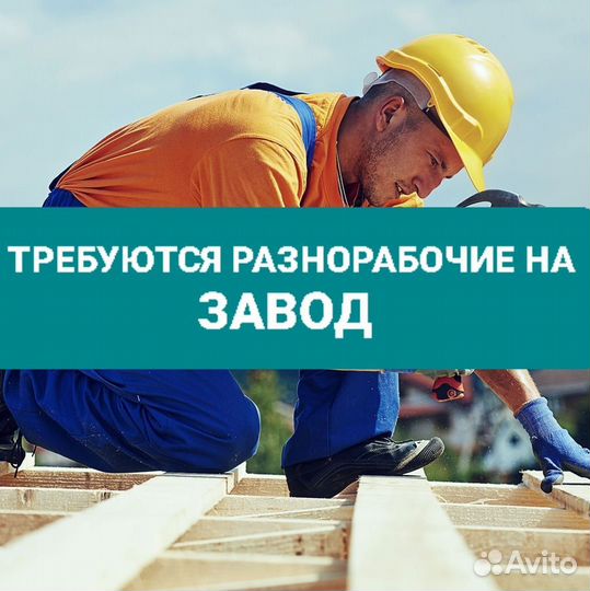 Разнорабочий проживание, питание, проезд