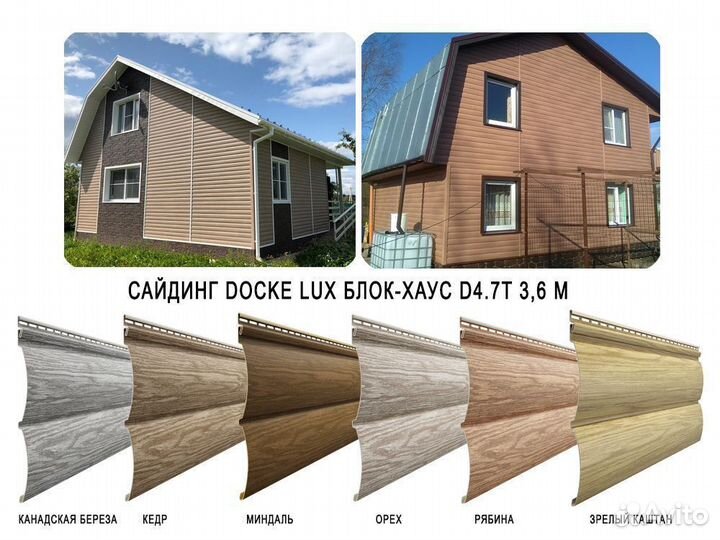 Сайдинг Docke LUX Блок-Хаус D4.7T 3,60м