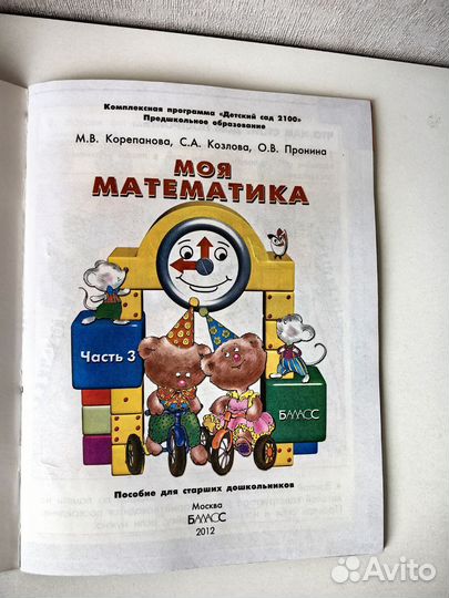 Моя Математика 5-6 лет. Пособие. Часть 3