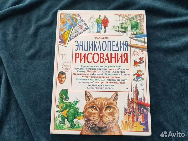 Энциклопедия рисования Росмэн