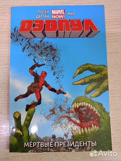 Комикс Marvel. Дэдпул Мертвые президенты