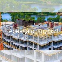 Аренда опалубки для перекрытия