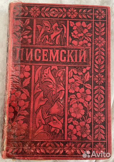 Писемский А.О. Собрание сочинений т.5, 1895г