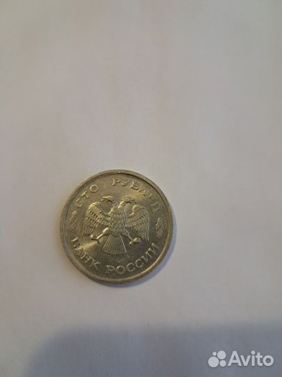 Монета 100 рублей 1993 года