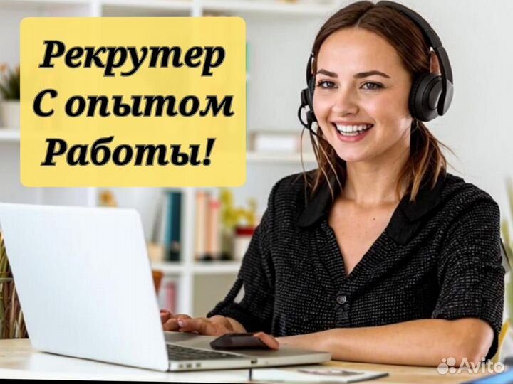 Специалист по подбору персонала с опытом работы