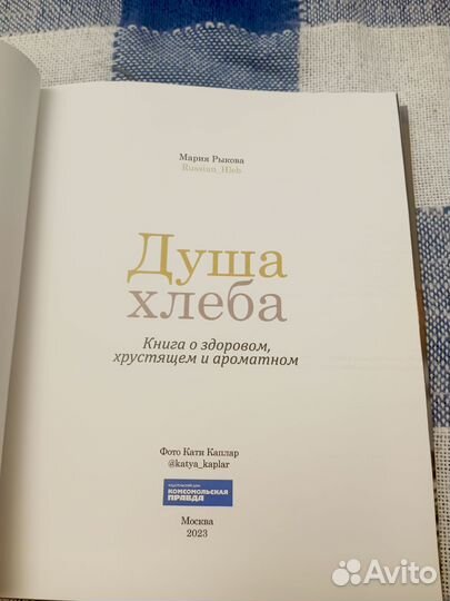 Книга Душа хлеба