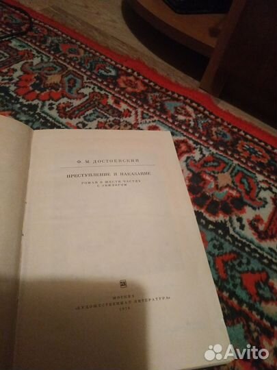 Книга Преступление и наказание 1978 год