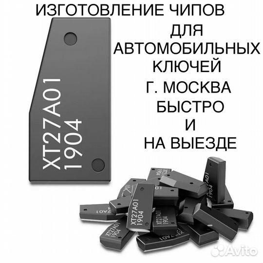 Изготовление чипа иммобилайзера