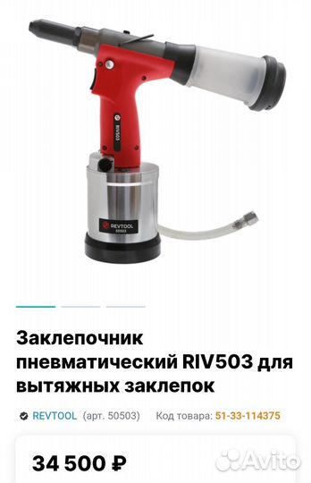 Заклёпочник пневматический RIV503