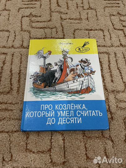 Про козленка, который умел считать до десяти