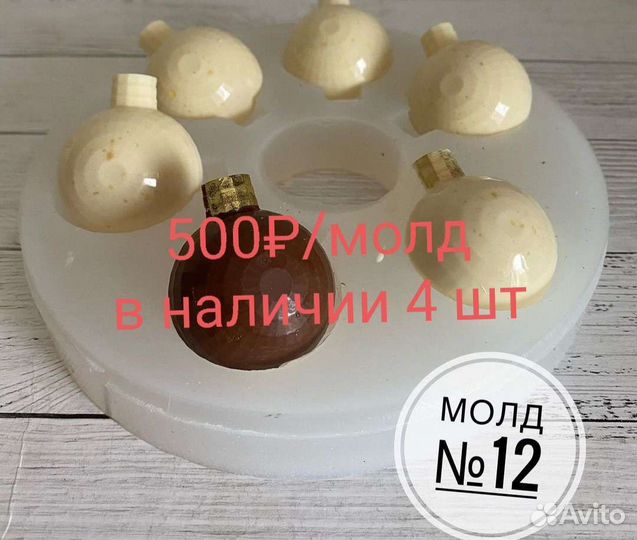 Формы для шоколада елочный шар, льда, мыла молды