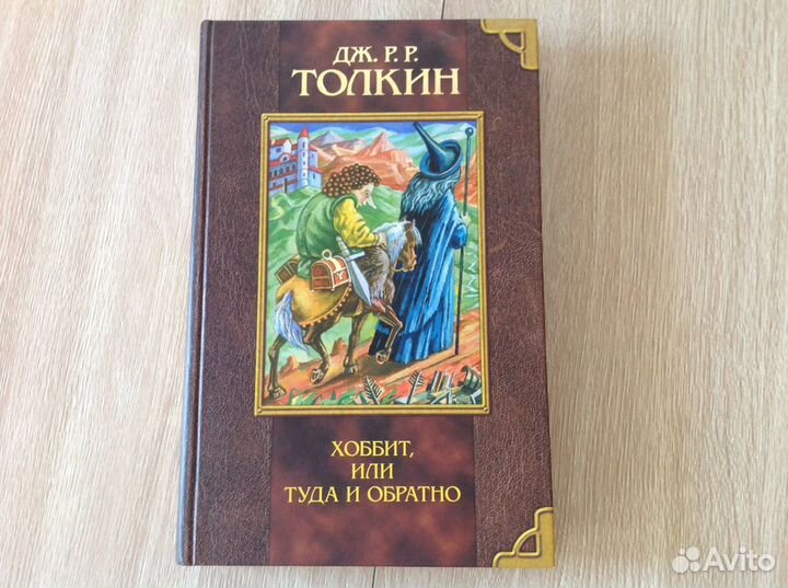 Хоббит или туда и обратно