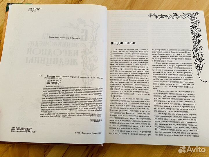 Книга Большая энциклопедия народной медицины