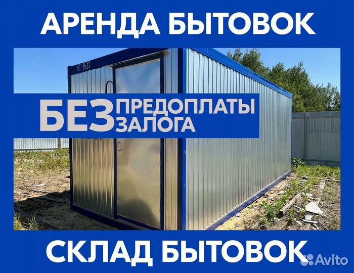 Аренда бытовок под ключ