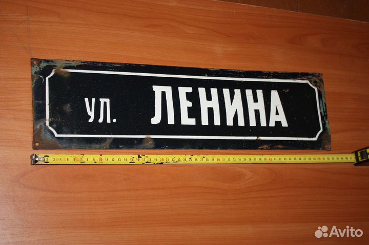 Уличная табличка улица Ленина СССР