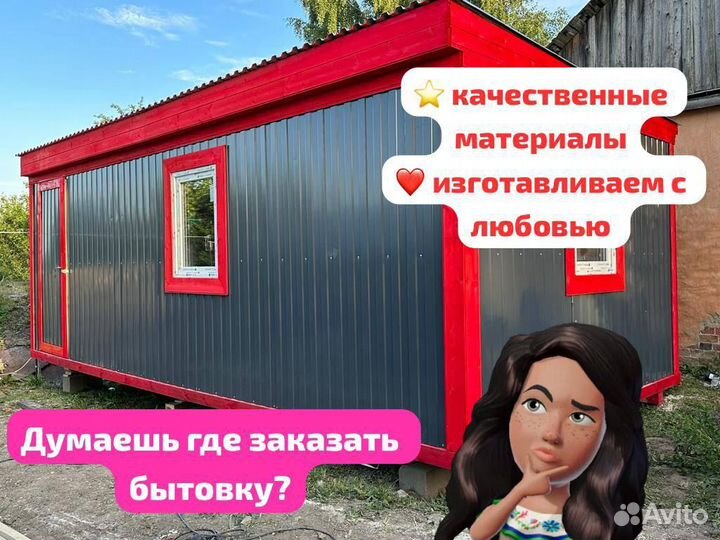 Бытовка/ хозблок/ строительная бытовка/ вагончик