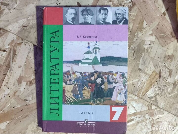 Литература 7кл 2часть Коровина учебник