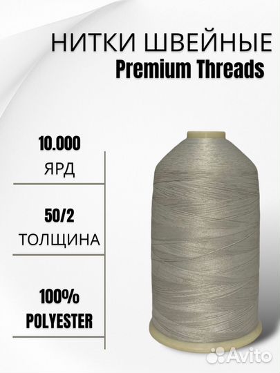 Нитки швейные для промышленных машин 10.000 ярд