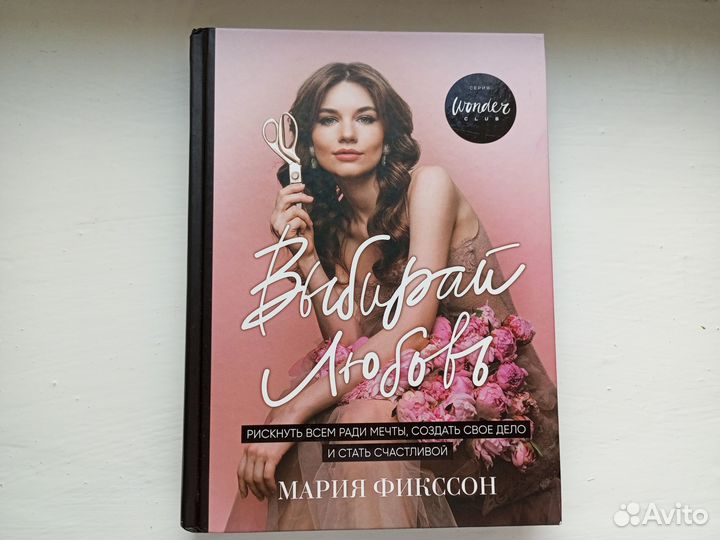 Мария Фикссон Выбирай Любовь книга