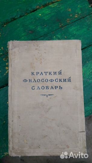Краткий философский словарь 1952 г