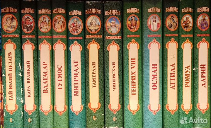 Серия книг Великие властители