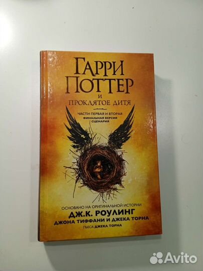 Гарри поттер и проклятое дитя