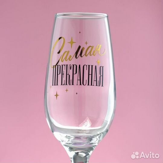 Бокал для шампанского «Самая прекрасная», 210 мл