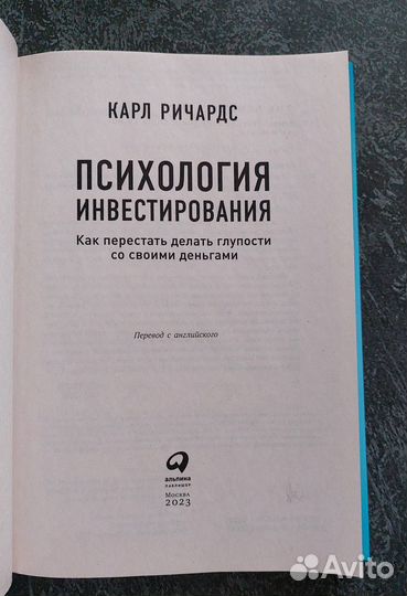 Карл Ричардс. Психология инвестирования 2023г
