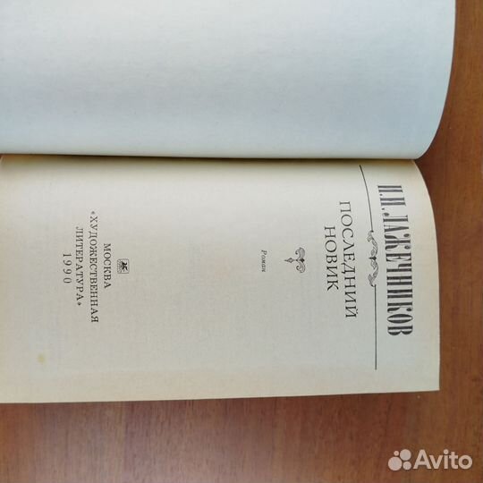 И. Лажечников. Последний Новик. 1990г
