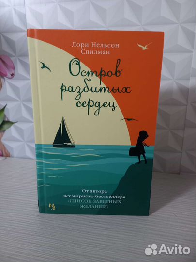 Остров разбитых сердец. Лори Нельсон Спилман