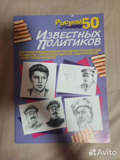 Книга Рисуем 50 известных политиков