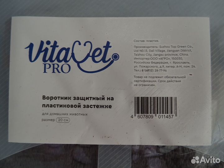 Воротник защитный VitaVet для животных, размер 20