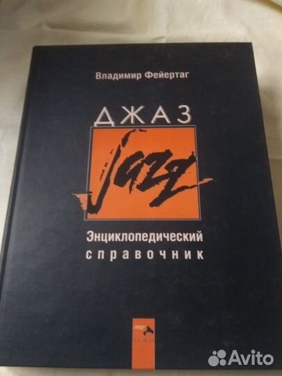 Фейертаг В. Джаз. Энциклопедический справочник