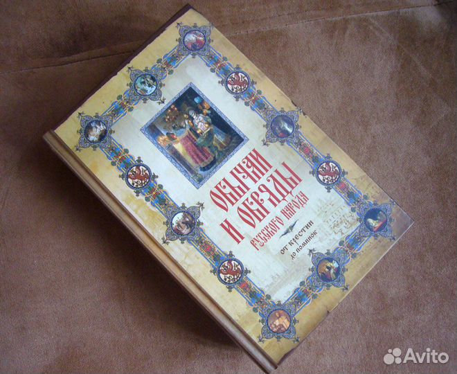 Обычаи и обряды русского народа. Панкеев И. А