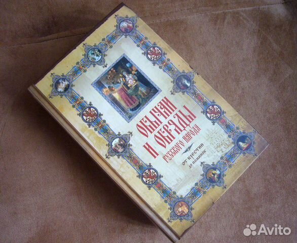 Обычаи и обряды русского народа. Панкеев И. А