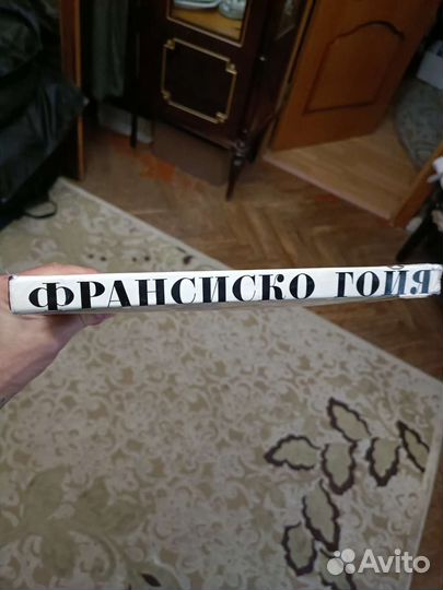 Франциско Гойя 1973