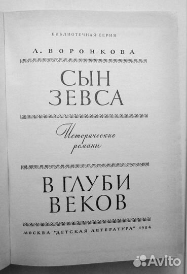 Книга -воронкова -сын зевса, в глуби веков