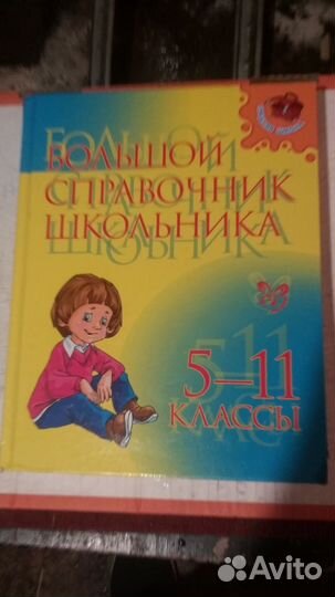 Справочник школьника 5 11 класс