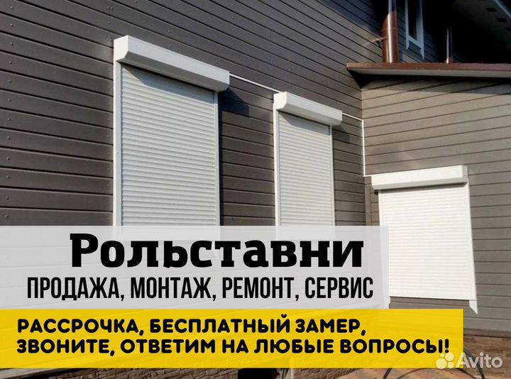 Рольставни / Рольворота