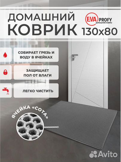 EVA коврик придверный с кантом 130*80 соты серый