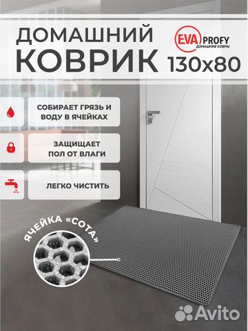 EVA коврик придверный с кантом 130*80 соты серый