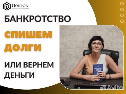 Банкротство / списание долгов. Рассрочка. Гарантия