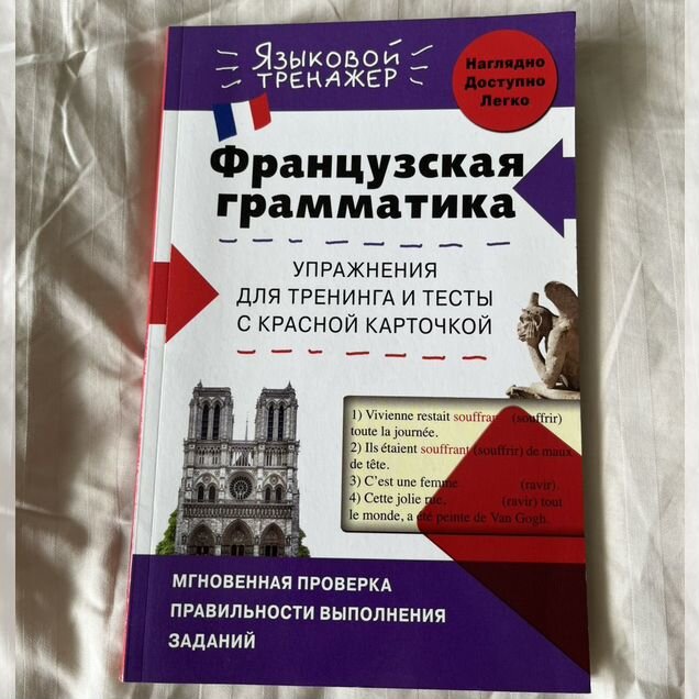 Французская грамматика с красной карточкой