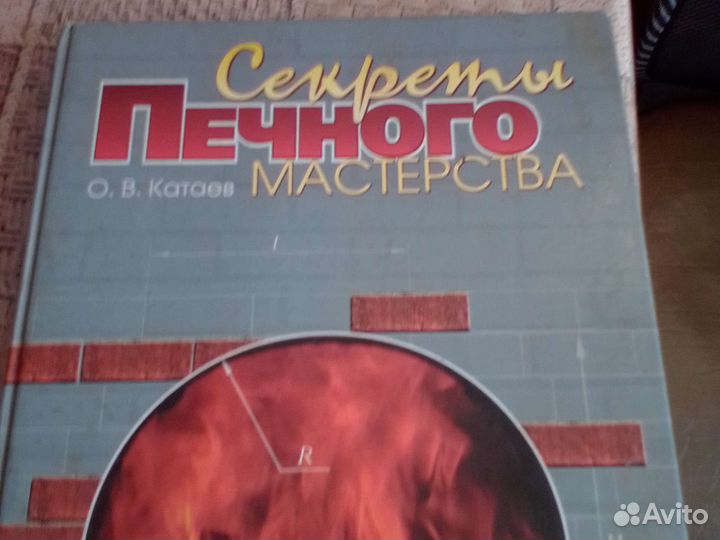 Секреты Печного мастерства. О. В. Катаев