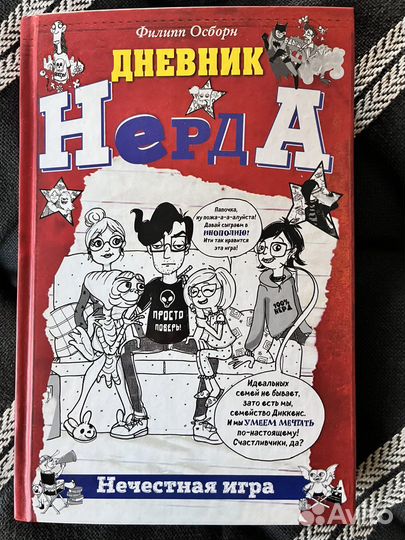 Филипп Осборн Дневник Нерда